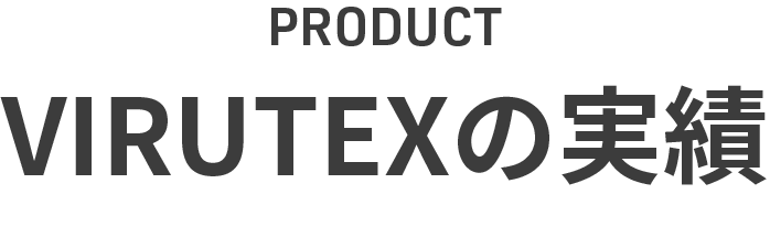 PRODUCT|VIRUTEX®(ウィルテック)の実績