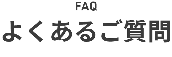 FAQ|よくあるご質問
